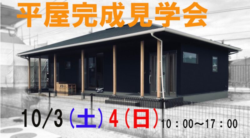 平屋完成見学会