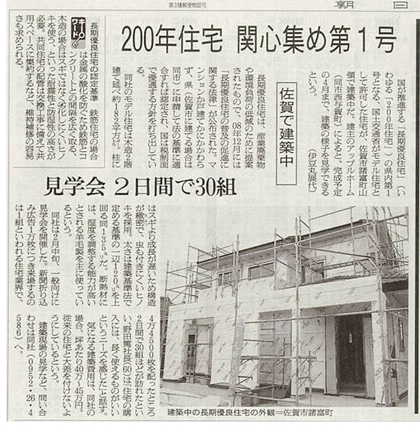 佐賀市の工務店朝日新聞取材