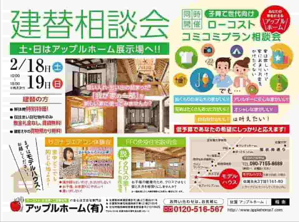 佐賀市の建て替え相談会