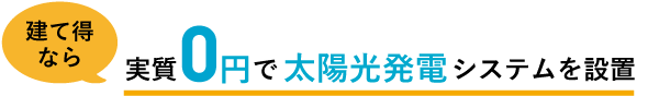 実質0円で太陽光発電システムを設置