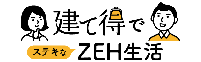 建て得でZEH生活