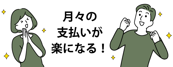 月々の支払いが楽になる