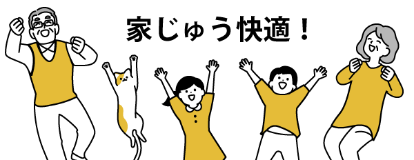 家じゅう快適