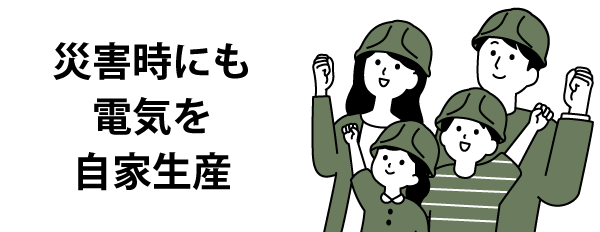 災害時にも電気を自家生産