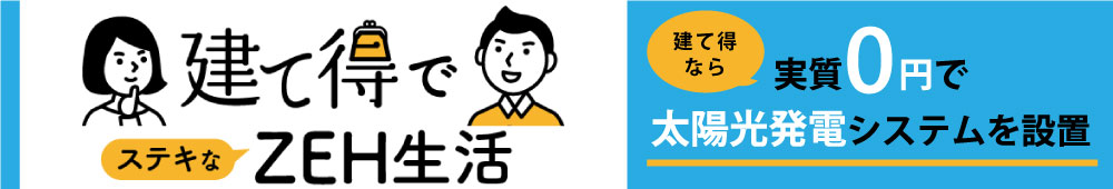 建て得