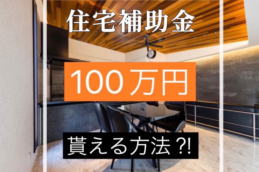 住宅補助金100万円